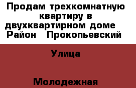 Продам трехкомнатную квартиру в двухквартирном доме. › Район ­ Прокопьевский › Улица ­ Молодежная › Дом ­ 1 › Общая площадь ­ 55 › Цена ­ 450 000 - Кемеровская обл., Прокопьевский р-н Недвижимость » Квартиры продажа   